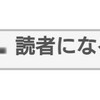 【お願い】読者登録ボタンを付けよう