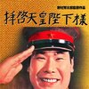 『拝啓天皇陛下様』『続 拝啓天皇陛下様』みた。戦中派のおはなし。