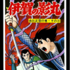 『伊賀の影丸』横山光輝　１３巻