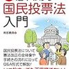 PDCA日記 / Diary Vol. 1,405「国民投票が行われる日は来るのか？」/ "Will the day when the referendum be held come?"