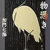100冊目　「着物憑き」　加門七海