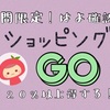 【裏技⁈】ショッピングGOで私は20%以上の還元うけちゃうよ！