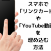 【はてなブログ】スマホで「リンクカード」や「YouTube動画」を埋め込む方法（図解入り）