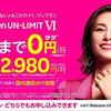 楽天モバイルは「1GBまでは0円」の飛び道具！〜｢Rakuten UN-LIMIT VI｣を発表〜