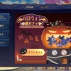 【雀魂】イベント「ハロウィン謎ガチャ」　あとCatChat【2023年11月8日05:59まで】
