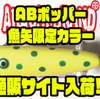 【アカシブランド】完全受注生産「ABポッパー魚矢限定カラー」通販サイト入荷！