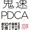 徹底力が磨かれる 「鬼速PDCA 冨田和成」 で仕事への向き合い方が変わりそう