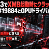 RPCS3でXMB起動時にクラッシュ？｜Issue #19884とGPUドライバ点検方法