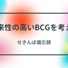 【BCG・NFT】将来性の高いBCGを考える