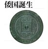 『日本の時代史①～倭国誕生』