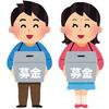 知っておくと得する会計知識663　募金活動は許可が必要か否か？