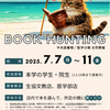 【7/7～】ブックハンティングを開催します！