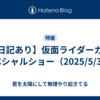 【日記あり】仮面ライダーガヴ スペシャルショー（2025/5/31）