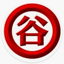 谷