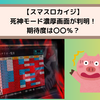 【スマスロカイジ】死神モードの確定画面とは？死神モードの機械割は〇〇％？