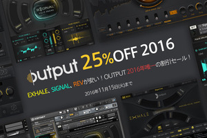 OUTPUTソフト音源／プラグイン25％OFFセールを開催。【2016年11月15日(火)まで】の期間限定