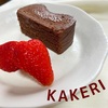 KAKERI ガトーショコラ