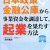 「政策金融公庫からの資金調達」に関する良書です！