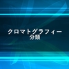 クロマトグラフィーとその分類の解説