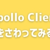 GraphQLクライアントのApollo Clientをさわってみる