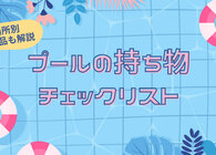 プールに必要な持ち物まとめ。必需品・あると便利グッズ、場所別の注意点なども紹介