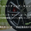 2022年8月1日（月）～8月31日（水）キャンペーンのお知らせ