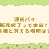 源氏パイ販売終了って本当？真相と買える場所は？
