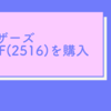 マザーズETF(2516)を購入