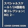 スペシャルスケール1/24国産名車コレクション(80) 2019年 10/1 号 [雑誌]