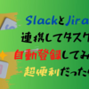 SlackとJiraを連携してタスクの自動登録してみたら超便利だった件