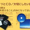 ＴシャツとＣＤ／大切にしたい部活動■部活動改革は｢困る人を変えること｣のみになっていはいないか■