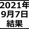 2021年9月7日結果　ソフトバンクグループが日経平均株価を押し上げ