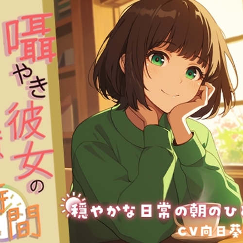【同人ASMRレビュー】囁き彼女の隣で過ごす癒しの時間 ～穏やかな日常の朝のひととき～【KU100】【向日葵なっつ】