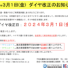 ＃１９１５　労働時間改善基準告示受けダイヤ改正スタート　海浜幕張エリア