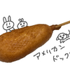 【素敵ブログ紹介】アメリカンドッグと素敵ブログと