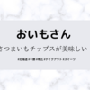 【おやつ】帯広市「おいもさん」念願のおいもさんチップスをGET！