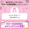 【メインイベント】「AKB48 WORLD」リリースSHOW