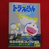 【ドラえもん本レビューその185】ドラえもんムービーコレクション① 宇宙と世界のミステリー編