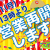 イベントグッズ★スマイル館、営業再開します！