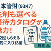 【日本管財（9347）】日用品も選べる優待カタログが魅力！年2回もらえるお気に入り銘柄を紹介！