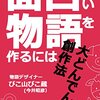 面白い物語を作ろう