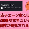 【Cosmos】IBC対応チェーン全てに影響する重要なセキュリティ脆弱性が発見される‼️セキュリティパッチ（問題解決に向けたプログラム）配布へ‼️