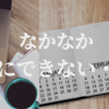 なかなか習慣にできない・・・