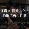 堀江貴文の投資詐欺の広告に注意！詐欺で出金できない手口について解説