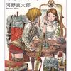 河野真太郎『増補 戦う姫、働く少女』徹底批判シリーズその5　アナ雪論がまったくもってアナ雪論になっていない