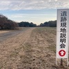 常名天神山古墳発掘調査現地説明会 (12/22)  土浦市常名