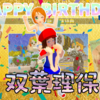 誕生日おめでとう双葉理保！