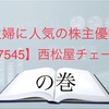 主婦に人気の株主優待　【7545】西松屋チェーン