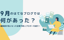 9月のはてなブログでは何があった？ 編集部が気になった記事や新人ブロガー記事をお届け！