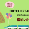 舞浜駅直結　ホテルドリームゲート　アネックスの宿泊レポート！